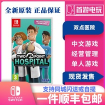 SF Nintendo Switch NS game double point hospital simplified and traditional Chinese simulation business class