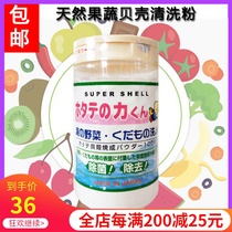 Spot Japanese original Kampo fruit and vegetable cleaning shell powder washing vegetable powder disinfection and sterilization lotion