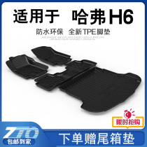 Hover h6 foot pad full surround sports 2020 Great Wall Hover h6coupe coolpad car foot pad tpe special