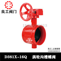 Shanghai Lianggong valve D381X-16Q turbine groove butterfly valve fire clamp butterfly valve DN80DN100DN150