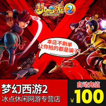 Fantasy Journey to the West 2 point card 100 yuan 1000 points NetEase card 100 yuan 1000 points can be consigned to automatic recharge