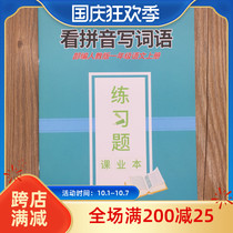 Department editor teaches Chinese first volume first grade look at pinyin writing words exercise book primary school exercises textbook