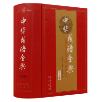 (End of stock)Chinese Idiom Dictionary (Two-color version)