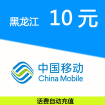 Heilongjiang mobile 10 yuan phone bill fast charge mobile phone payment pay phone bill prepaid card punch China mobile phone bill