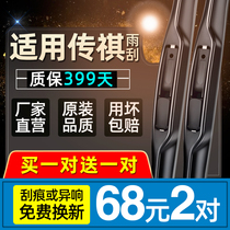 GAC Chuanqi GS4 wiper GS3 GS8 GS5 GA4 original original boneless silent front and rear wiper strip