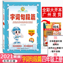 2021 Teachers eye-catching word segment Elementary School Chinese 4 Fourth grade upper book human education edition Primary school language teachers eye-catching word segment Fourth grade upper book reading analysis and synchronous composition training