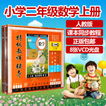 Elementary school students teaching second grade math upper register of teaching version synchrotron VCD optical disc video teaching material disc