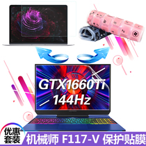 15 6-inch mechanic F117-V Falcon VCi3 VB3 VD3 VCi1P notebook keyboard film protective film Nine generation i7 game book tempered screen film screen