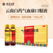 Pay 4 to 5) 50 Yunnan white medicine qi and blood kang oral liquid conditioning supplement qi and blood deficiency female official flagship