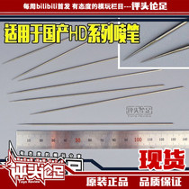 (Evaluationism Foot) Model spray pen spray pin 0 2 3mm 0 needle accessories HD130 paint up to tool