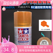 TAMIYA TAMIYA dynamic model car shell interior spray series: 86043:PS-43 translucent orange