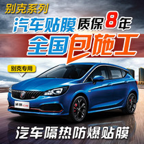  Buick Kaiyue Yinglang Weilang Lacrosse Angkewei car film Full car film Solar insulation explosion-proof glass film