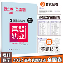  2022 college entrance examination mathematics and science real questions trajectory The same volume National volume A and B New college entrance examination one two and three volumes of mathematics 2017-2021 three-year college entrance examination over the years 8 sets of test papers compilation detailed training high school brush questions