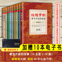 The Dream of Red Mansions The Story of Cao Xueqins Family 10 Full set 1-10 volumes Molingchun Master Gao Yang 30 years of hard work Dream of Red Mansions Four famous works Original classical history Youth novel Prototype 300 years of youth novel Prototype 300 years of Youth Novel Prototype 300 years of Youth Novel Prototype 300 years of Youth Novel Prototype 300 years of Youth Novel Prototype 300 years of Youth Novel Prototype