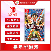 Spot new Chinese genuine switch game carnival game carnival games ns game card support double