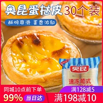 Okun Portuguese 207 egg tart skin 30 with tin base 600g frozen semi-finished diy tart skin baking ingredients