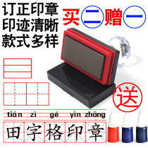 Fei Ishida word grid seal Primary school Kindergarten Chinese pinyin correction error correction seal Chinese character correction error correction seal Four-line field grid seal custom photosensitive automatic oil seal