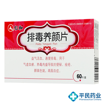 Renhe Paidu Yangyan Tablets 60 Tablets of Supplementing Qi and Activating Blood Circulation Defending Qi Deficiency Blood Stasis Heat Toxin Internal Constipation Acne Facial Spots Hyperlipidemia