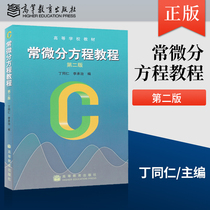 Genuine spot ordinary differential equation tutorial second edition Ding Tongren Li Chengzhi Higher Education Press textbook ordinary differential equation textbook Ding Tongren 2nd edition