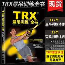 TRX suspension training book TRX official certification suspension training tutorial book professional physical training resistance training functional training tutorial book strength explosive force speed sensitive flexible fat reduction shaping