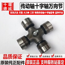 Suitable for Dongfeng Tianlong Tianlong Jin Hercules drive shaft cross shaft universal joint assembly three-ring special commercial accessories