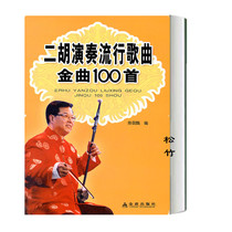 Erhu playing pop song Golden Song 100 erhu practice classic old song pop song erhu self-study performance introduction book for erhu playing pop song set gold shield