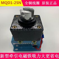 Original new electronic punch with MQD1-25N traction electromagnet Suction 25kg stroke 30mm