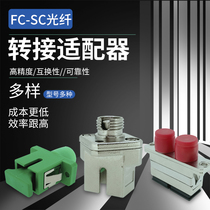 FC-SC optical fiber connection plug adapter coupler flange UPC APC single core double-core multiple specifications optional broad-electric network telecommunication optical network data test universal