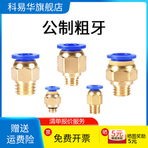 Male-made external thread coarse tooth mold water nozzle trachea quick joint straight through quick plug PC4M5M6M8M10M12M16