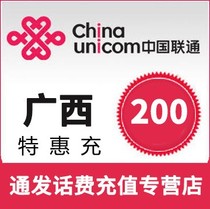 Guangxi Guigang Unicom 200 yuan special recharge 24 hours to account support mobile Taobao