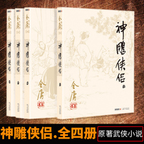 Divine Sculpture Heroes (all 4 volumes) Jin Yongs novels Jin Yongs novel collection works triple version content martial arts novels books Lang sound old version