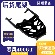 Suitable for Chunfeng 400GT motorcycle rear shelf rear tail rack carrier rack tail box shelf modification accessories