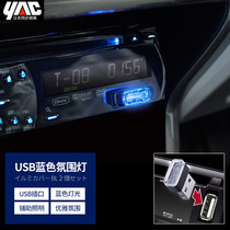 Japan YAC interior atmosphere light led atmosphere light car cigarette lighter decoration usb atmosphere light car lighting