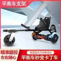 Electric two-wheeled balance car modified kart bracket assembly seat accessories Drift car parallel frame sub-kit