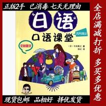 Second-hand Japanese Spoken Classroom 2 Full Color Picture and Text Jin Ze Zhenzi Foreign Language Teaching and Research Press 9787513506199