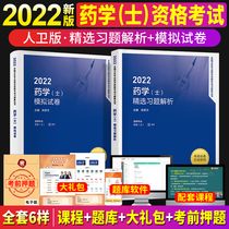 Pharmacist 2022 infant Methodist Primary Pharmacist Proficiency Exam Book 2022 Pharmacy (corporal) mock examination paper selection of study topic Resolution Peoples health Press Official website Medical and health teaching materials Hitch Doctors Medical Edition Pharmacist