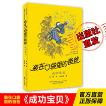 The official genuine version is in the pocket Daddys success Baby Yang Peng Chunfeng Spring Wind Art Press 6-12-year-old storybook Childrens book Childrens book extracurrybooks Classic book Primary and secondary school extracurpary reading books