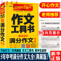 Happy composition 20 years Collectors Edition 5-year senior high school entrance examination out of writing encyclopedia composition tool junior middle school five years senior high school entrance examination out of writing of senior high school entrance examination composition material of senior high school entrance examination composition Daquan 2019 senior high school entrance examination composition