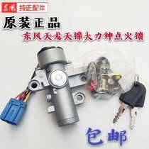 Car 24 volt Dongfeng Tianlong Tianjin Hercules start switch ignition lock electric door lock ignition switch key