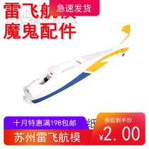 FMS Devil model aircraft V3 V4 accessories fuselage main wing paddle cover motor shaft landing gear etc.