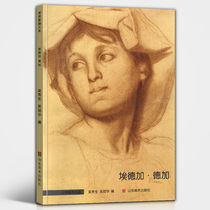  (8 open large size)Edgar Degas world sketch series Portrait portrait Sketch sketch portfolio Oil painting color pencil Degas album Puppet dancer Ballet painting High-definition original painting Copy template painting