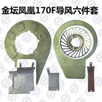 Jintan (Jintian Swan etc.) 170F (air-cooled) diesel engine air duct fan bottom plate (a set)