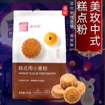 Nanshun Mei Mei Chinese Pastry Mooncake Egg crisp Cake Household Flour Wheat Flour Moon Cake Material 1kg * 2