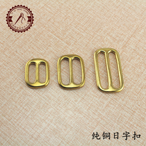 Pure copper day word buckle Bag with adjustment buckle Brass shoulder strap adjustment buckle Bag hardware accessories Seamless day word buckle
