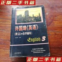 Second-hand genuine books Xu Guozhang English (Volume 3) Xu Guozhang Ed