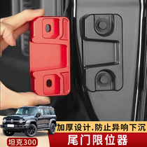 Suitable for tank 300 tail door limiter WEY modified door tire aluminum alloy strengthener anti - sinking sound