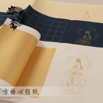  Three-color Guanyin Heart Sutra Lattice paper Brush Calligraphy Small Kai Copying practice copying Buddhist Scriptures Creation four-foot Rice paper