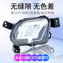 Applicable to 18 new Changan CS75 front fog lamp assembly LED headbar lamp anti-fog lamp bumper light original car quality