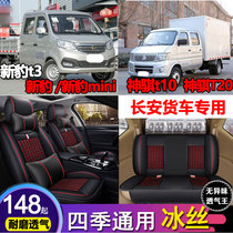 Changan New Leopard t3 seat cover double-row truck Shenqi T10T20 all-inclusive new Leopard mini single cushion four seasons ice silk
