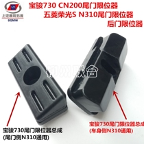 Suitable for Baojun 730 CN200 Five Ryong Glory Light S N310 Tailgate Limitator Backdoor Limitator